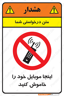  , تلفن همراه , در این مکان , ممنوع , 