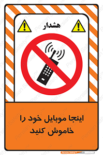  , تلفن همراه , در این مکان , ممنوع , 