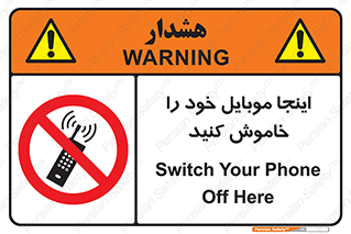  , تلفن همراه , در این مکان , ممنوع , 