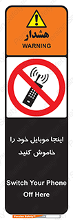  , تلفن همراه , در این مکان , ممنوع , 