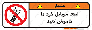  , تلفن همراه , در این مکان , ممنوع , 