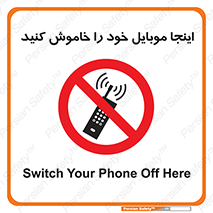  , تلفن همراه , در این مکان , ممنوع , 