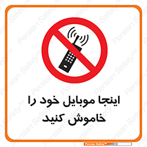  , تلفن همراه , در این مکان , ممنوع , 