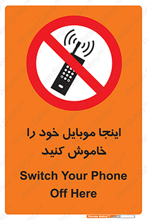  , تلفن همراه , در این مکان , ممنوع , 