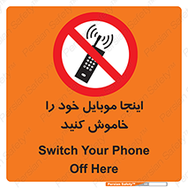 , تلفن همراه , در این مکان , ممنوع , 