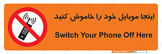  , تلفن همراه , در این مکان , ممنوع , 