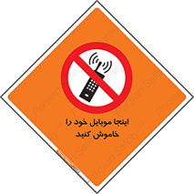  , تلفن همراه , در این مکان , ممنوع , 