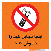  , تلفن همراه , در این مکان , ممنوع , 