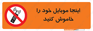  , تلفن همراه , در این مکان , ممنوع , 