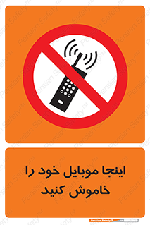  , تلفن همراه , در این مکان , ممنوع , 