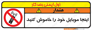  , تلفن همراه , در این مکان , ممنوع , 