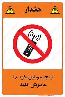  , تلفن همراه , در این مکان , ممنوع , 