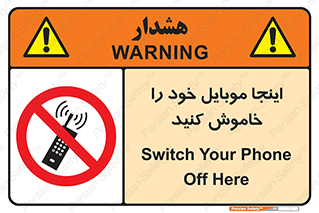  , تلفن همراه , در این مکان , ممنوع , 