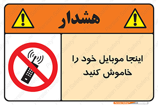  , تلفن همراه , در این مکان , ممنوع , 