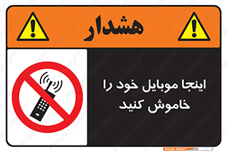 , تلفن همراه , در این مکان , ممنوع , 