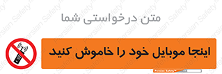  , تلفن همراه , در این مکان , ممنوع , 