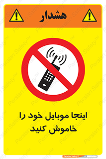  , تلفن همراه , در این مکان , ممنوع , 