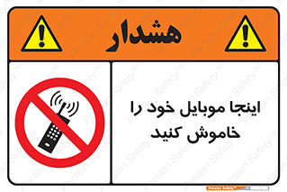  , تلفن همراه , در این مکان , ممنوع , 