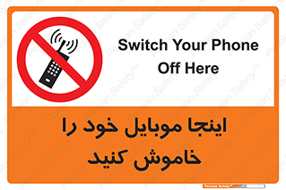  , تلفن همراه , در این مکان , ممنوع , 