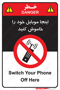  , تلفن همراه , در این مکان , ممنوع , 