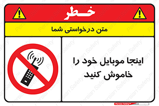  , تلفن همراه , در این مکان , ممنوع , 