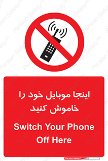  , تلفن همراه , در این مکان , ممنوع , 
