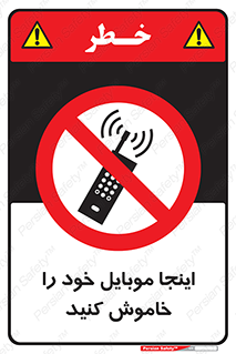  , تلفن همراه , در این مکان , ممنوع , 