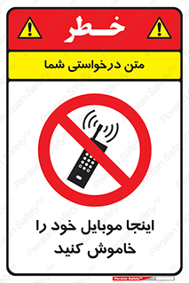  , تلفن همراه , در این مکان , ممنوع , 