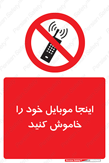 , تلفن همراه , در این مکان , ممنوع , 