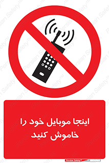  , تلفن همراه , در این مکان , ممنوع , 