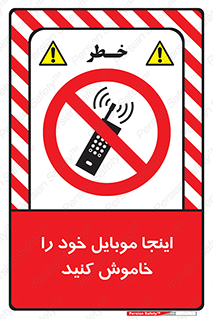  , تلفن همراه , در این مکان , ممنوع , 