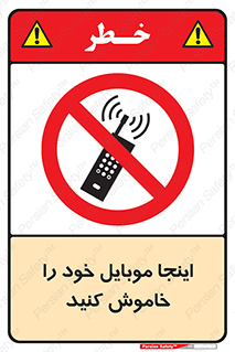  , تلفن همراه , در این مکان , ممنوع , 