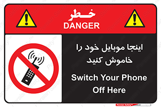  , تلفن همراه , در این مکان , ممنوع , 