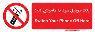  , تلفن همراه , در این مکان , ممنوع , 