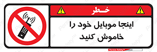  , تلفن همراه , در این مکان , ممنوع , 