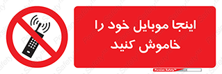  , تلفن همراه , در این مکان , ممنوع , 