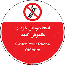  , تلفن همراه , در این مکان , ممنوع , 