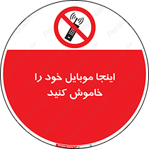  , تلفن همراه , در این مکان , ممنوع , 