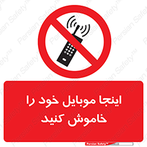  , تلفن همراه , در این مکان , ممنوع , 