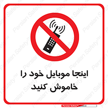  , تلفن همراه , در این مکان , ممنوع , 