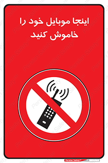  , تلفن همراه , در این مکان , ممنوع , 