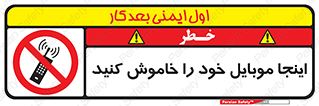  , تلفن همراه , در این مکان , ممنوع , 