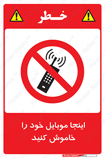  , تلفن همراه , در این مکان , ممنوع , 