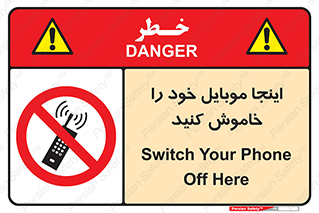  , تلفن همراه , در این مکان , ممنوع , 