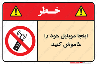  , تلفن همراه , در این مکان , ممنوع , 