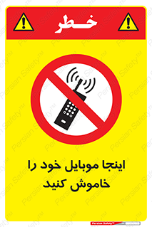  , تلفن همراه , در این مکان , ممنوع , 