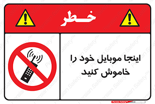  , تلفن همراه , در این مکان , ممنوع , 