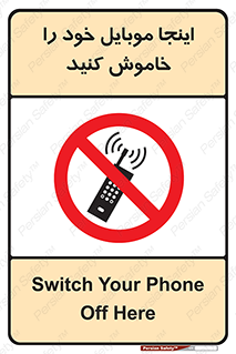  , تلفن همراه , در این مکان , ممنوع , 