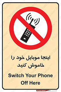  , تلفن همراه , در این مکان , ممنوع , 
