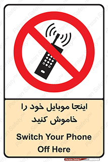  , تلفن همراه , در این مکان , ممنوع , 